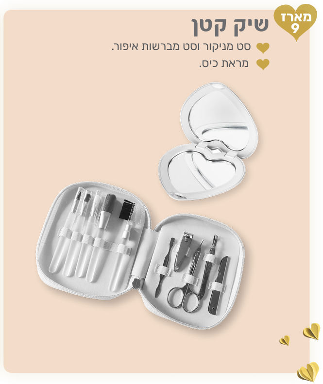 שיק קטן - מארז המכיל: 
סט מניקור וסט מברשות איפור. 
מראת כיס. 